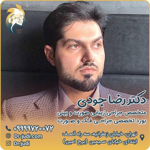 دکتر رضا جودی بهترین جراح بینی و لیفت صورت در تهران
